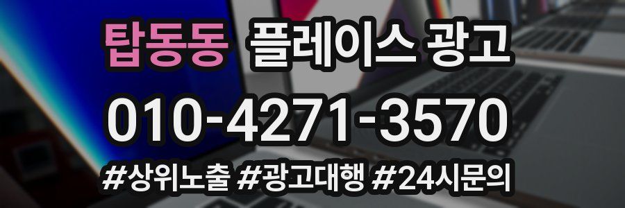 탑동동 플레이스 광고