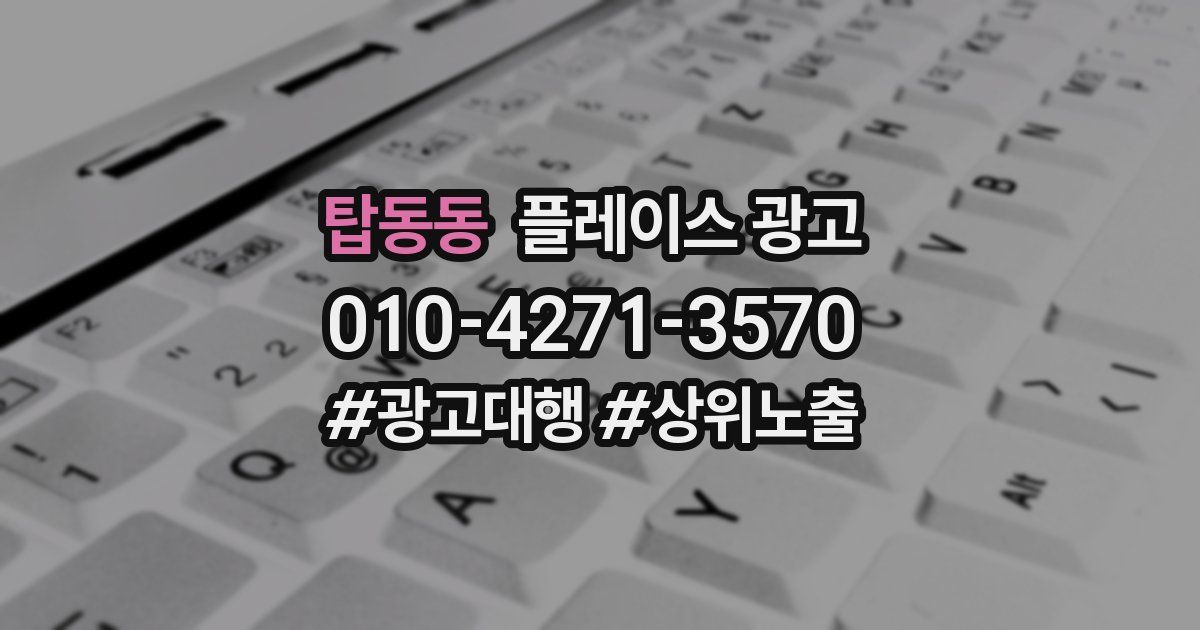 탑동동 플레이스 광고