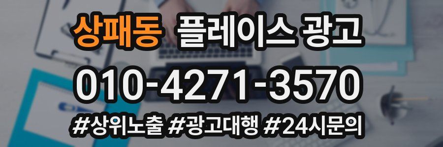 상패동 플레이스 광고
