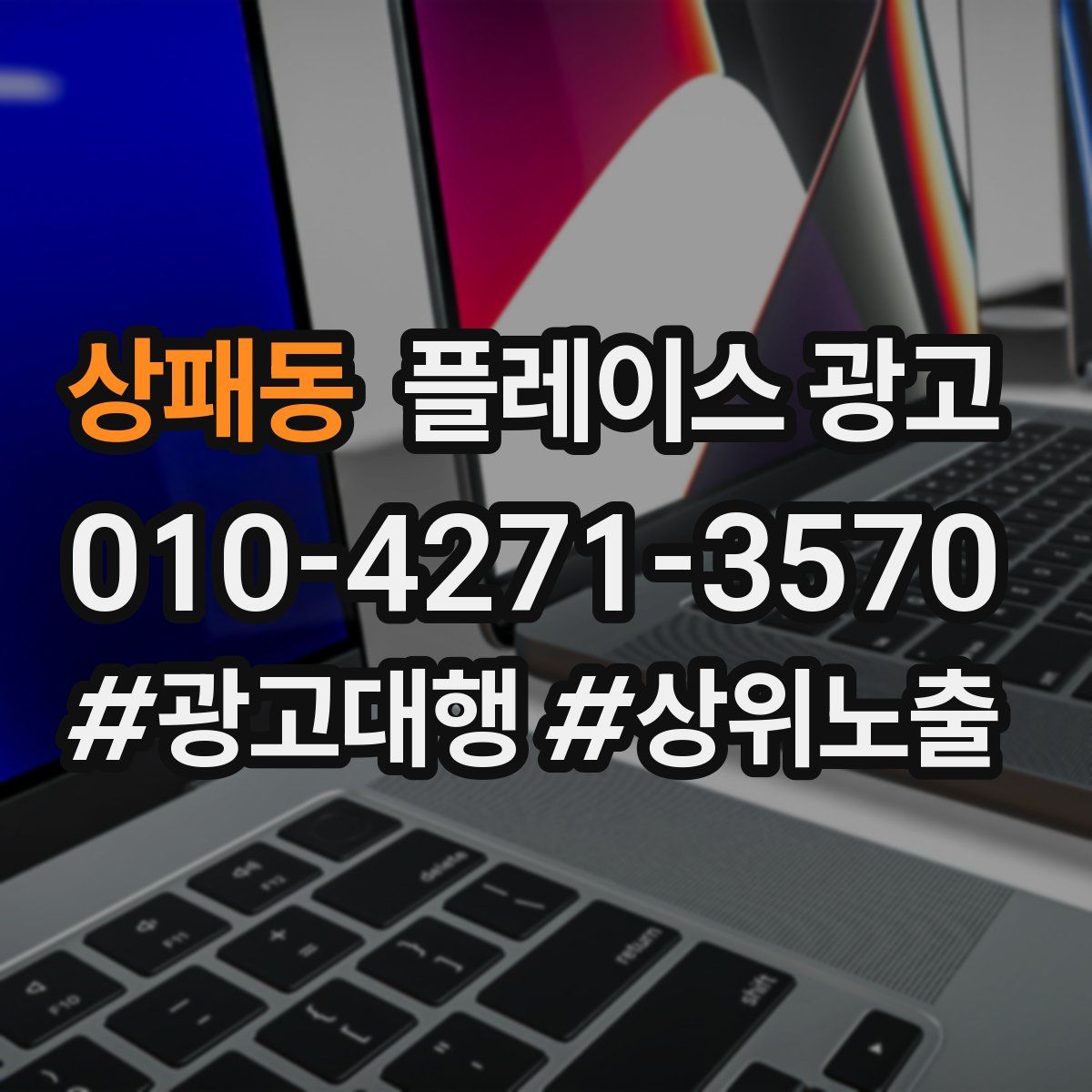 상패동 플레이스 광고