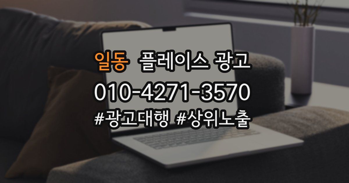일동 플레이스 광고