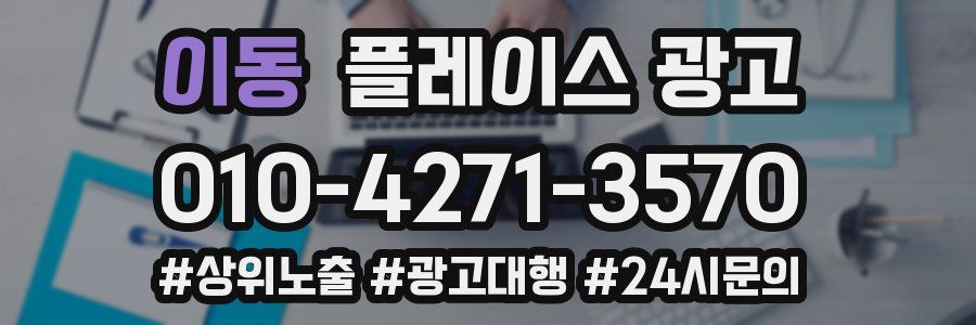 이동 플레이스 광고