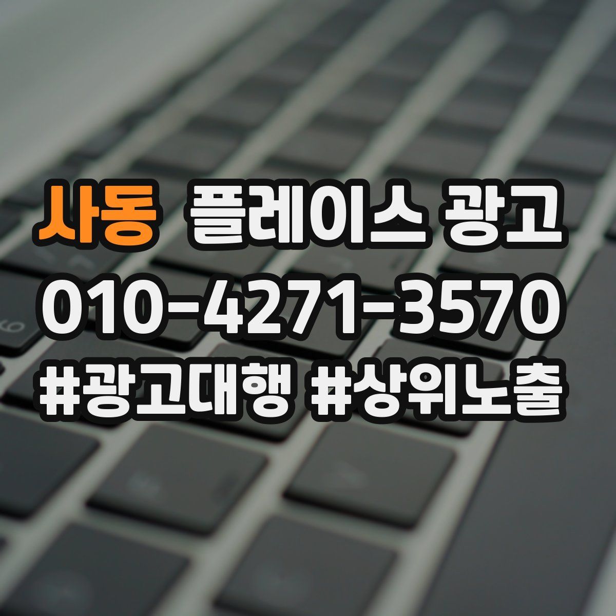 사동 플레이스 광고