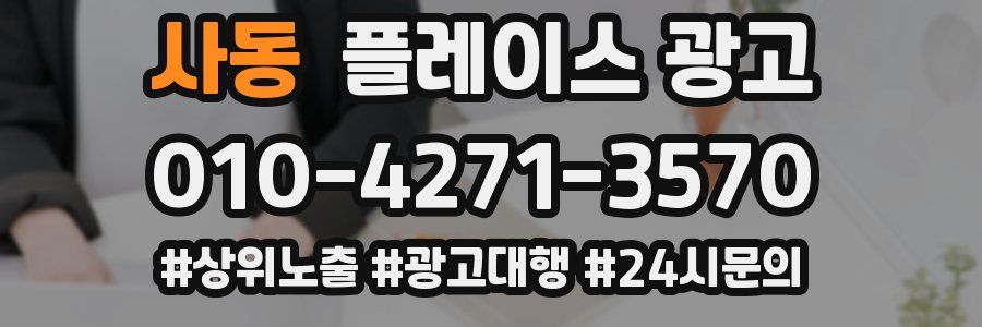 사동 플레이스 광고