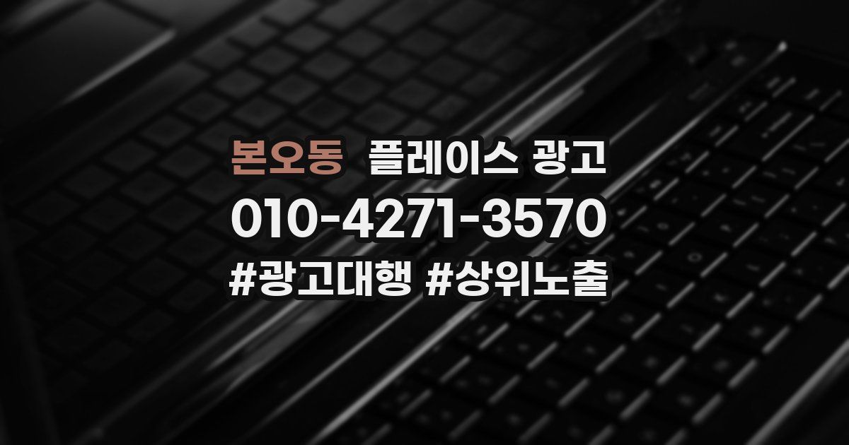 본오동 플레이스 광고