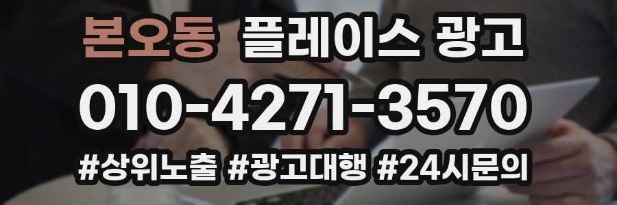 본오동 플레이스 광고