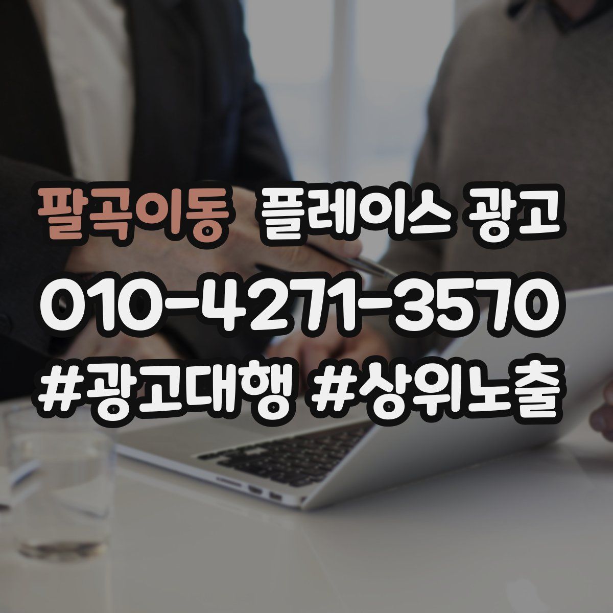 팔곡이동 플레이스 광고