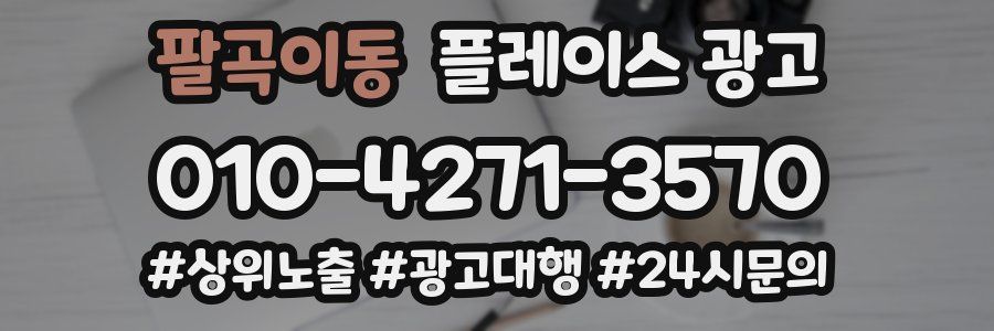 팔곡이동 플레이스 광고
