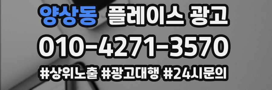 양상동 플레이스 광고