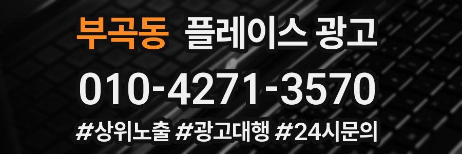 부곡동 플레이스 광고