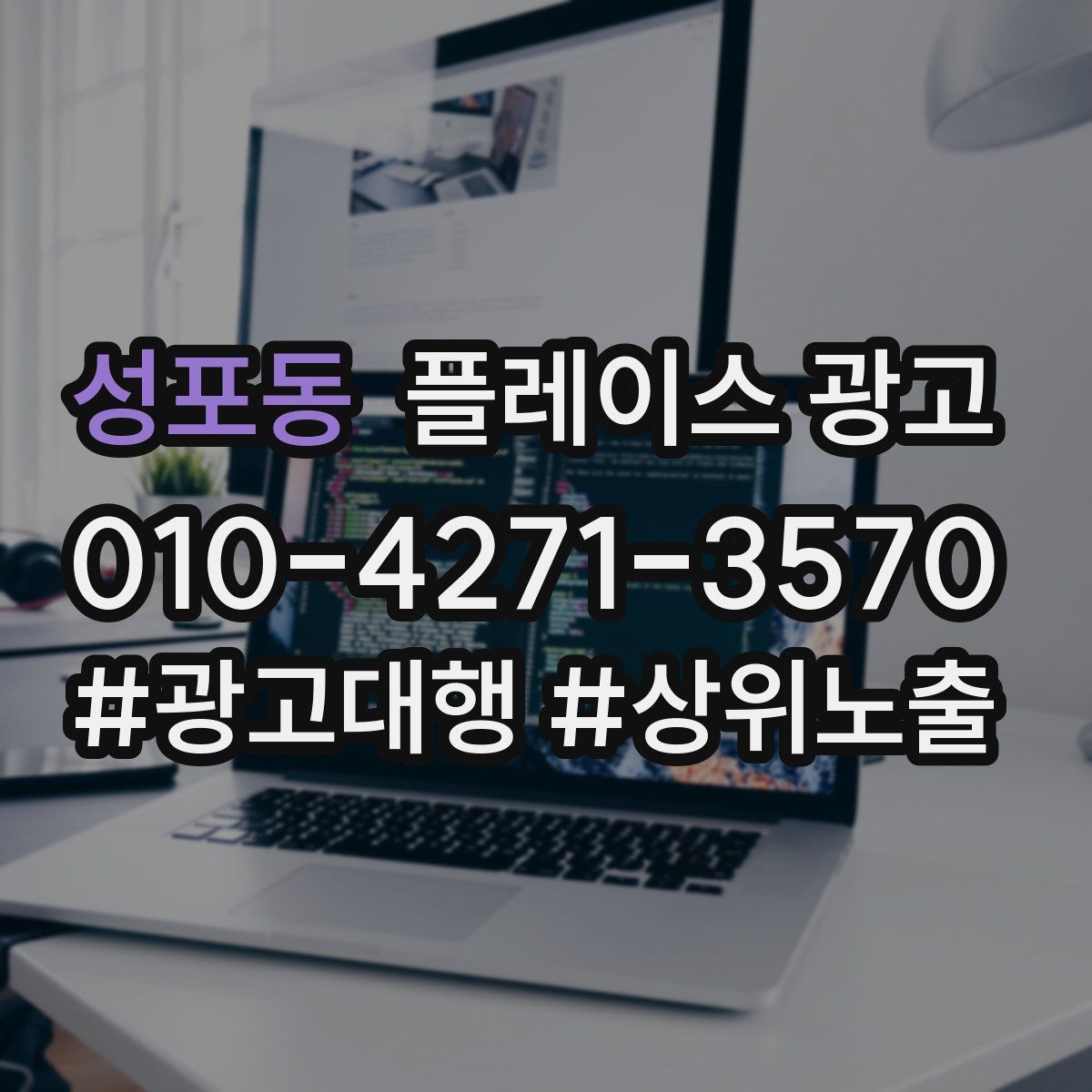 성포동 플레이스 광고