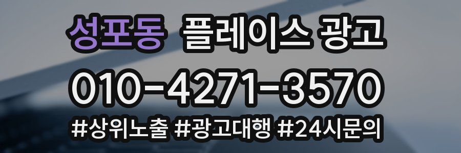 성포동 플레이스 광고
