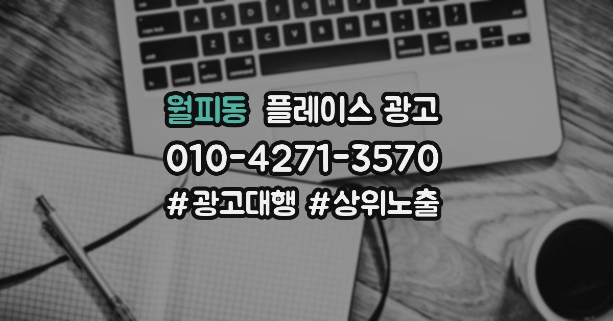 월피동 플레이스 광고