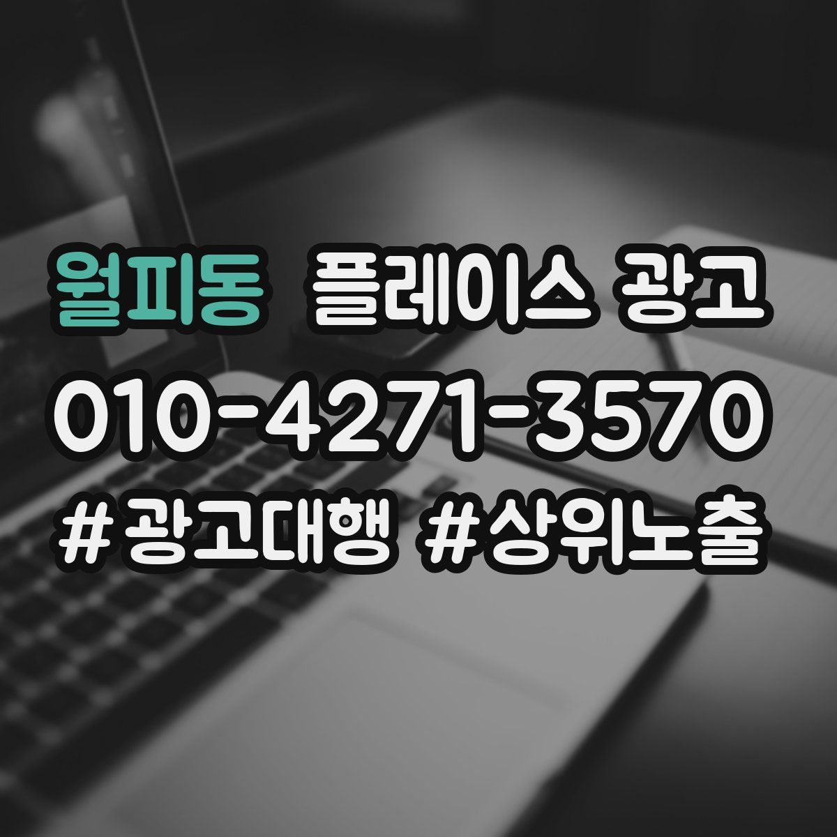 월피동 플레이스 광고
