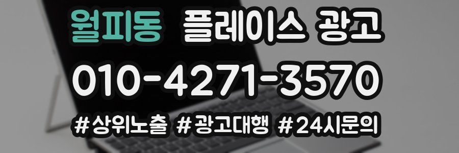 월피동 플레이스 광고