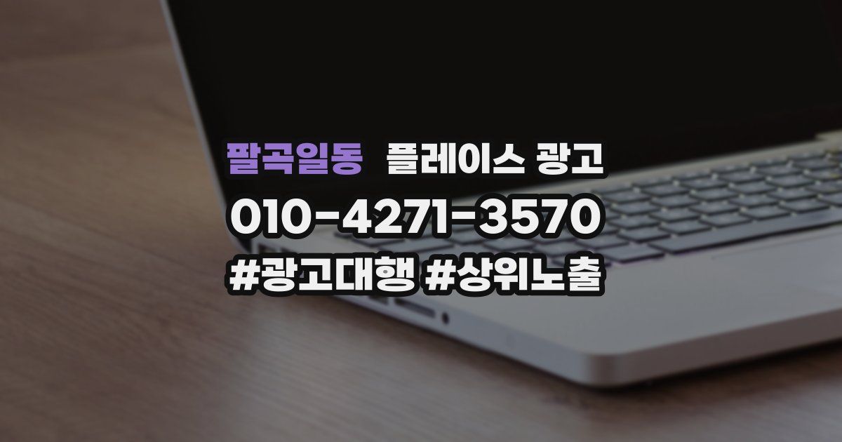 팔곡일동 플레이스 광고