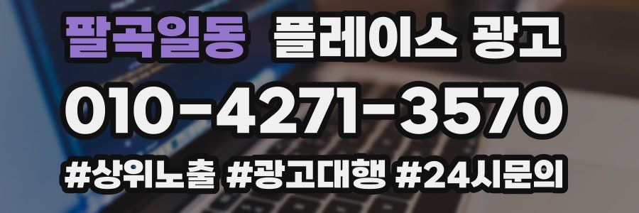 팔곡일동 플레이스 광고