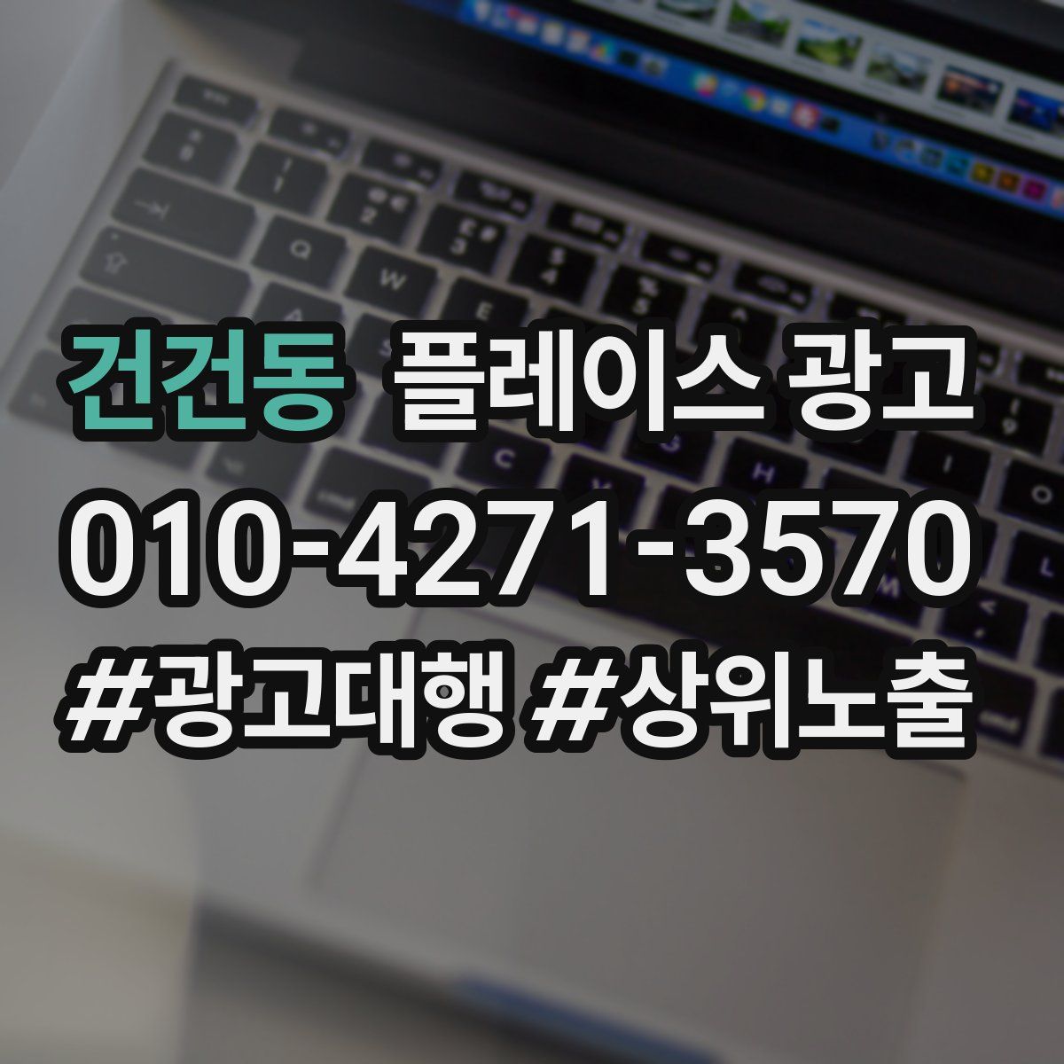 건건동 플레이스 광고