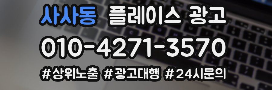 사사동 플레이스 광고