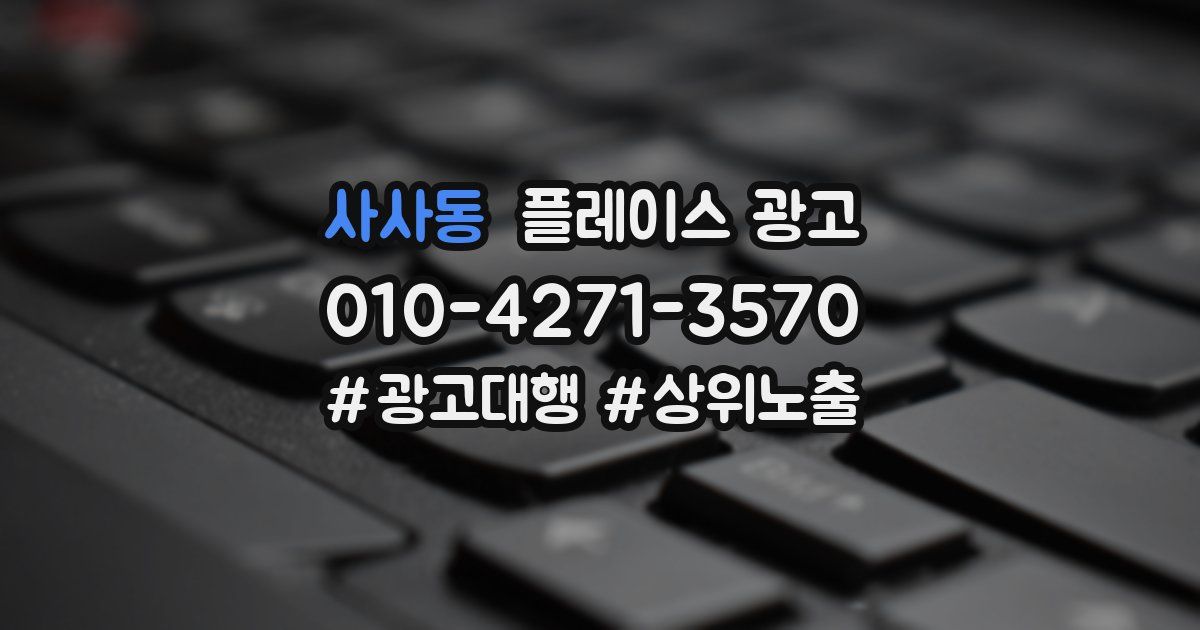 사사동 플레이스 광고