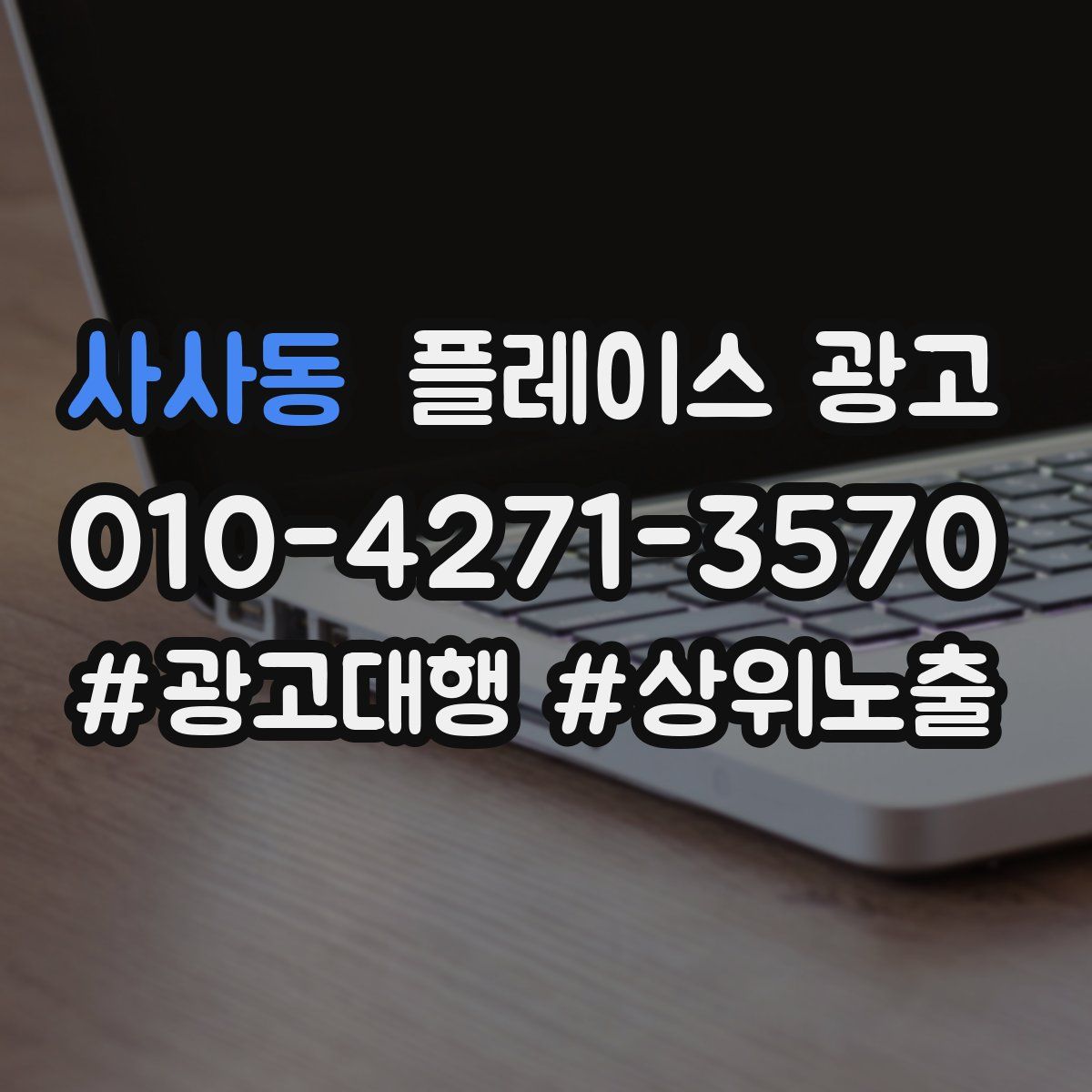 사사동 플레이스 광고