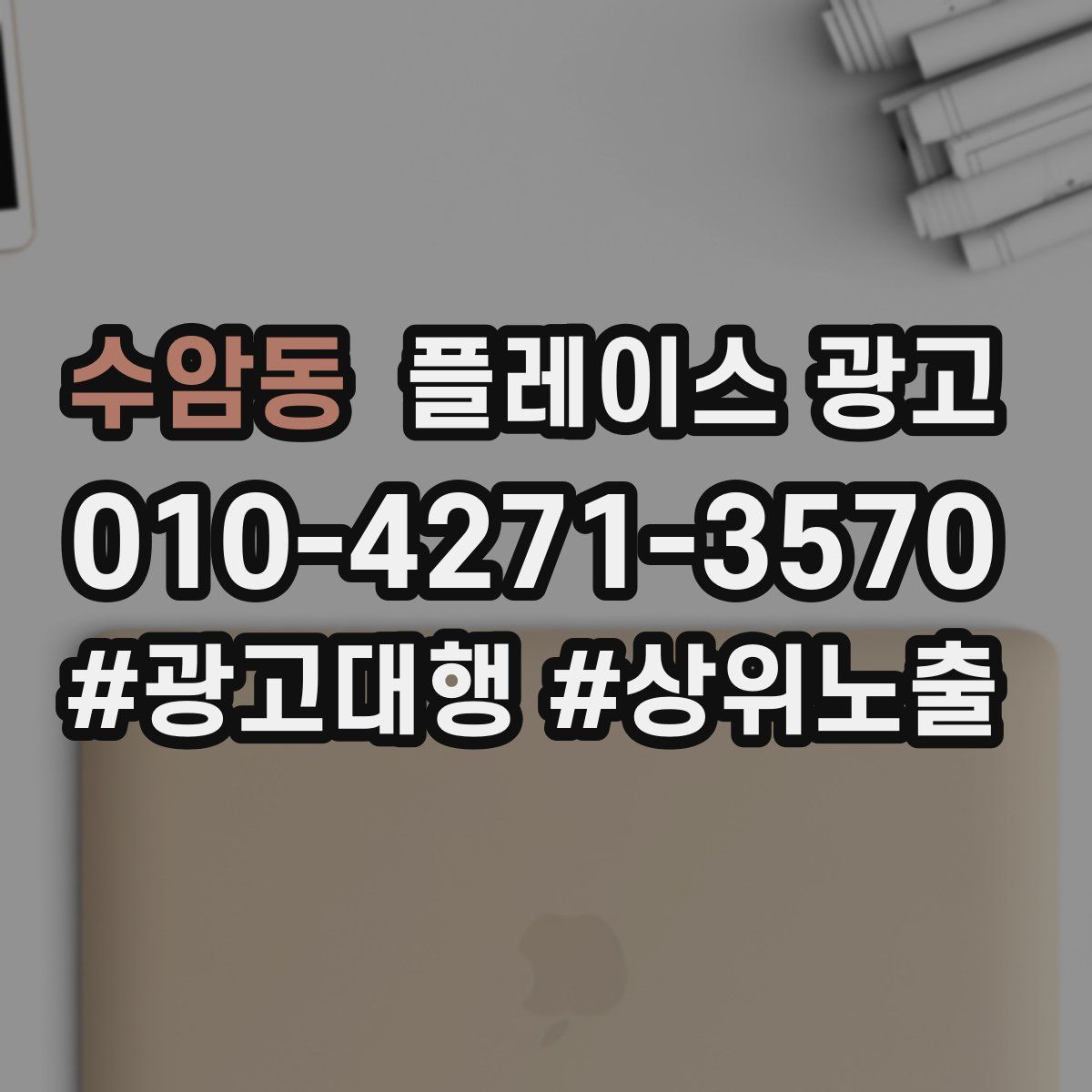 수암동 플레이스 광고