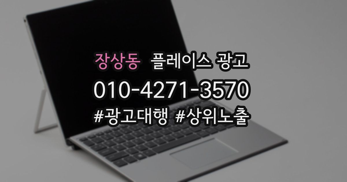 장상동 플레이스 광고