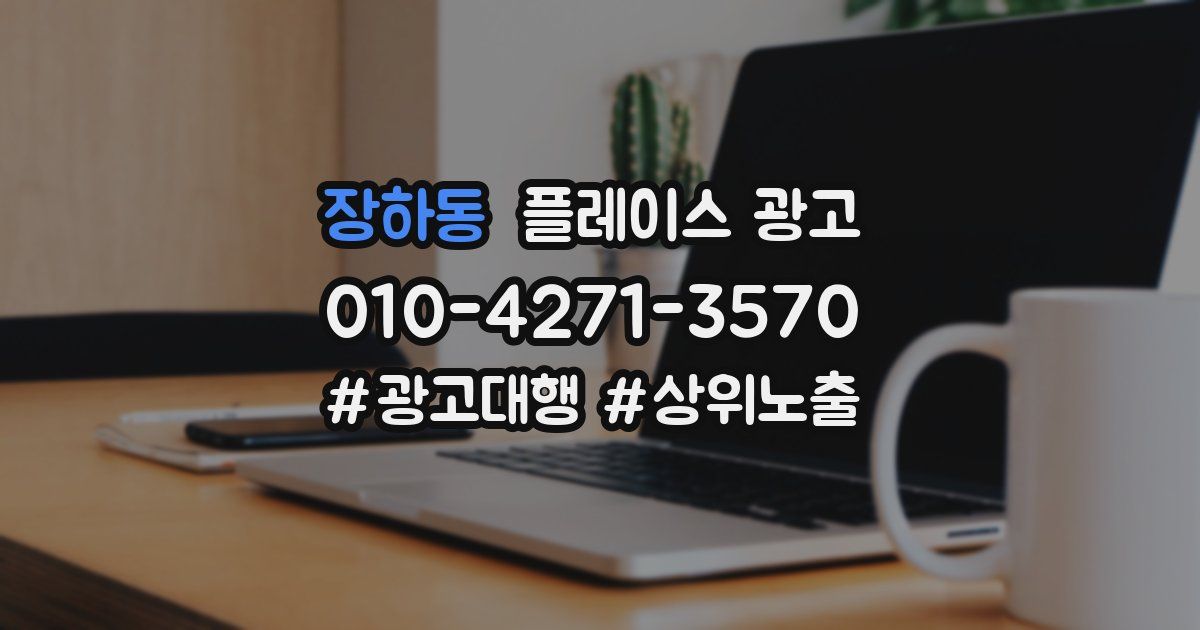 장하동 플레이스 광고