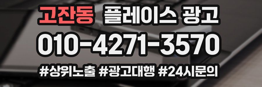 고잔동 플레이스 광고