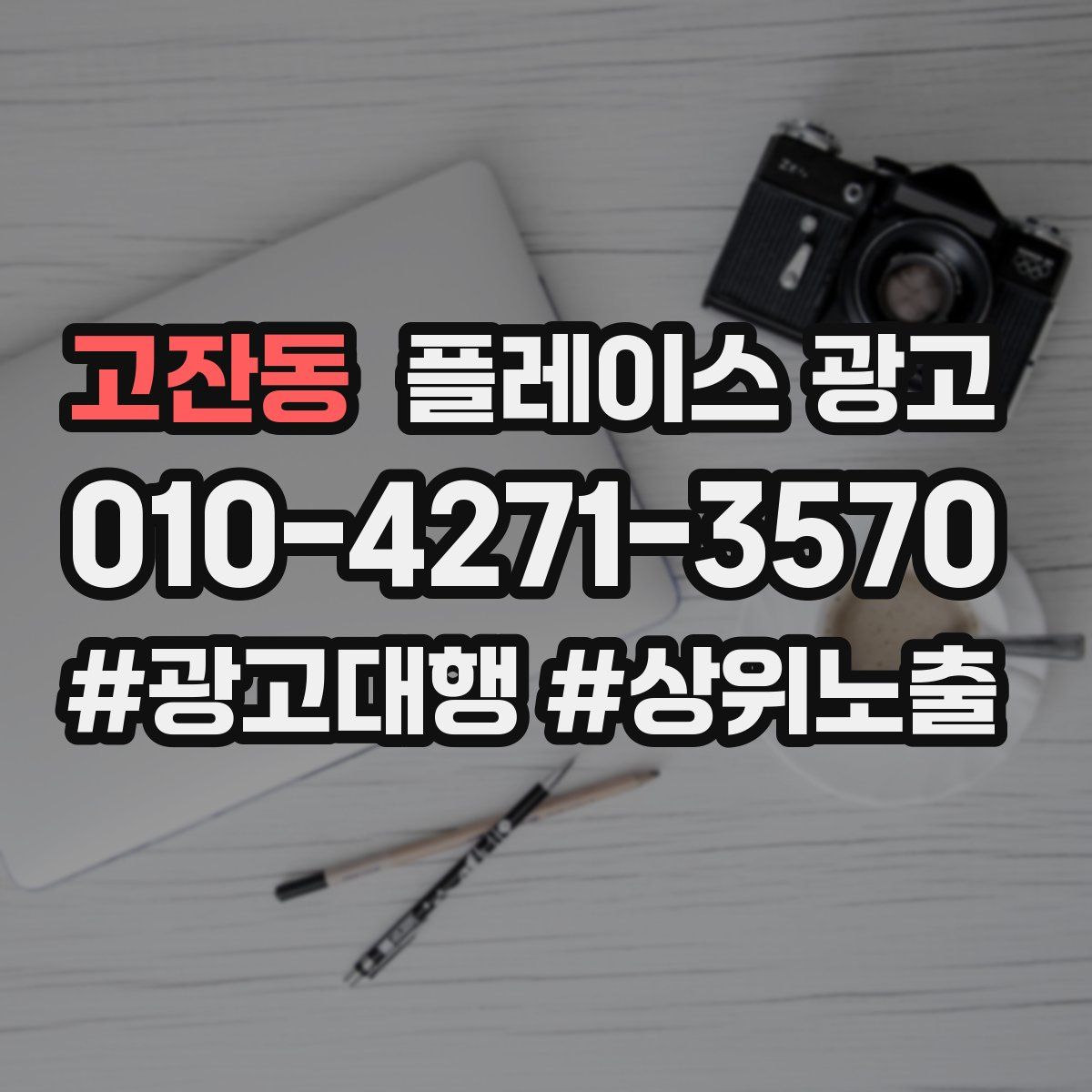 고잔동 플레이스 광고