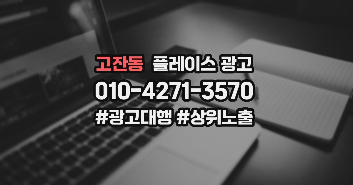 고잔동 플레이스 광고