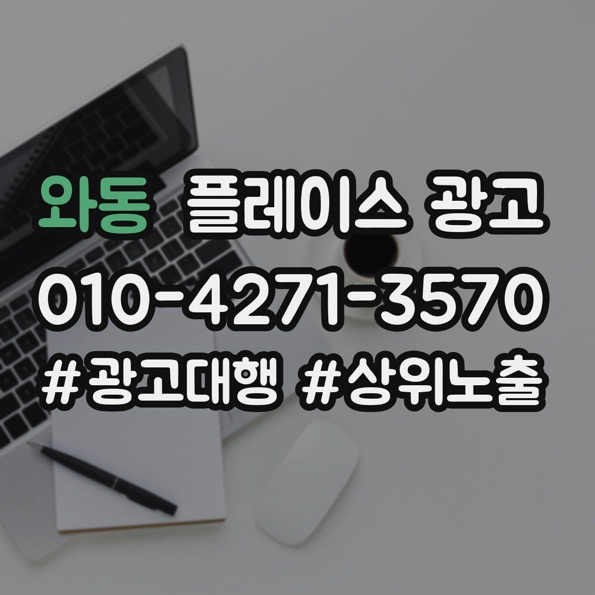 와동 플레이스 광고 신규 고객과 재방문 고객을 나누는 설계