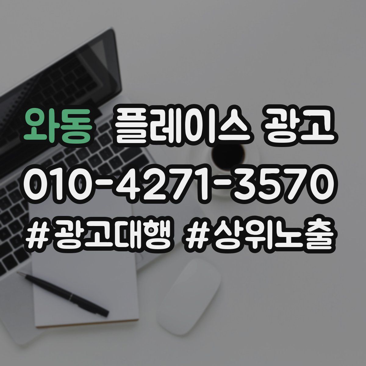 와동 플레이스 광고