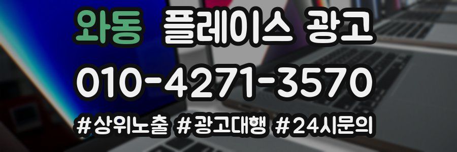 와동 플레이스 광고