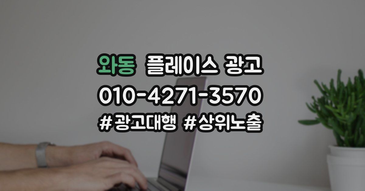 와동 플레이스 광고
