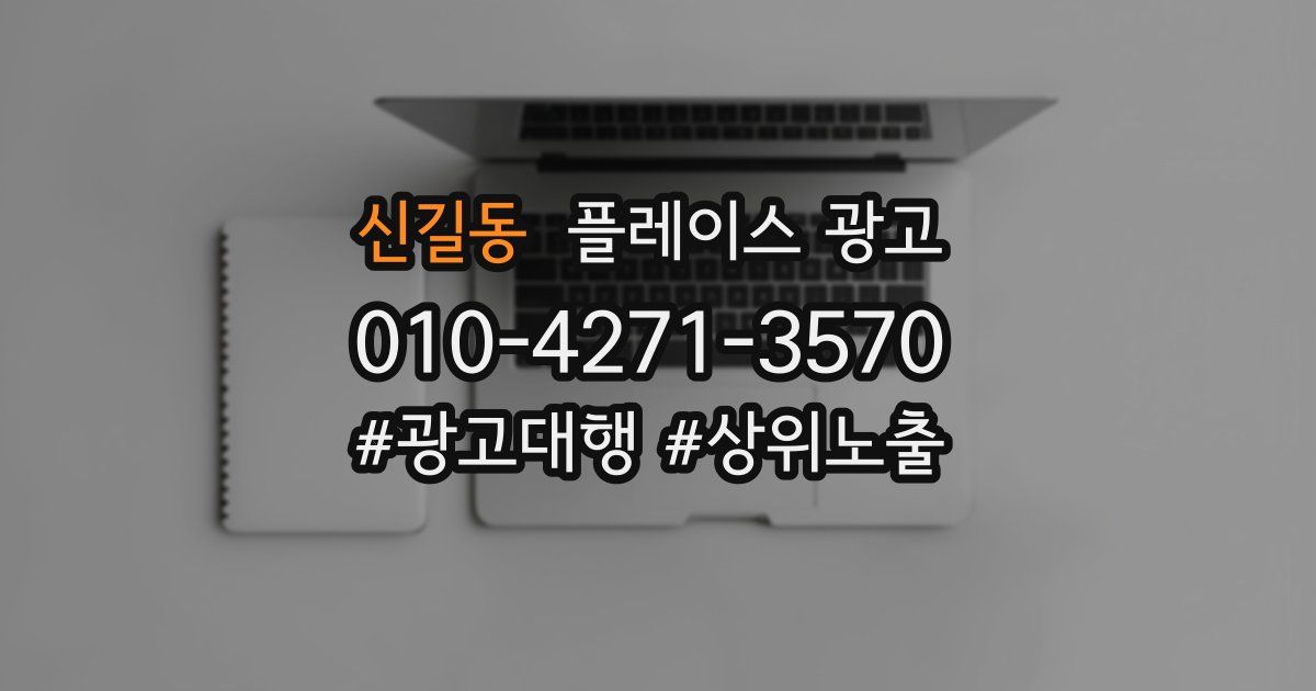신길동 플레이스 광고