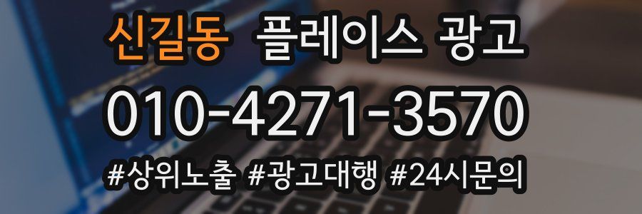 신길동 플레이스 광고