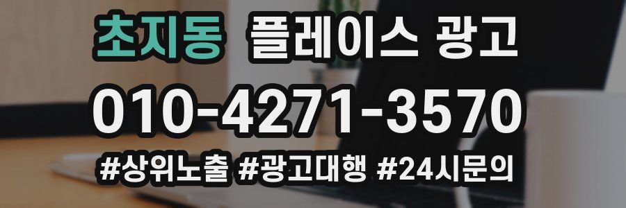 초지동 플레이스 광고