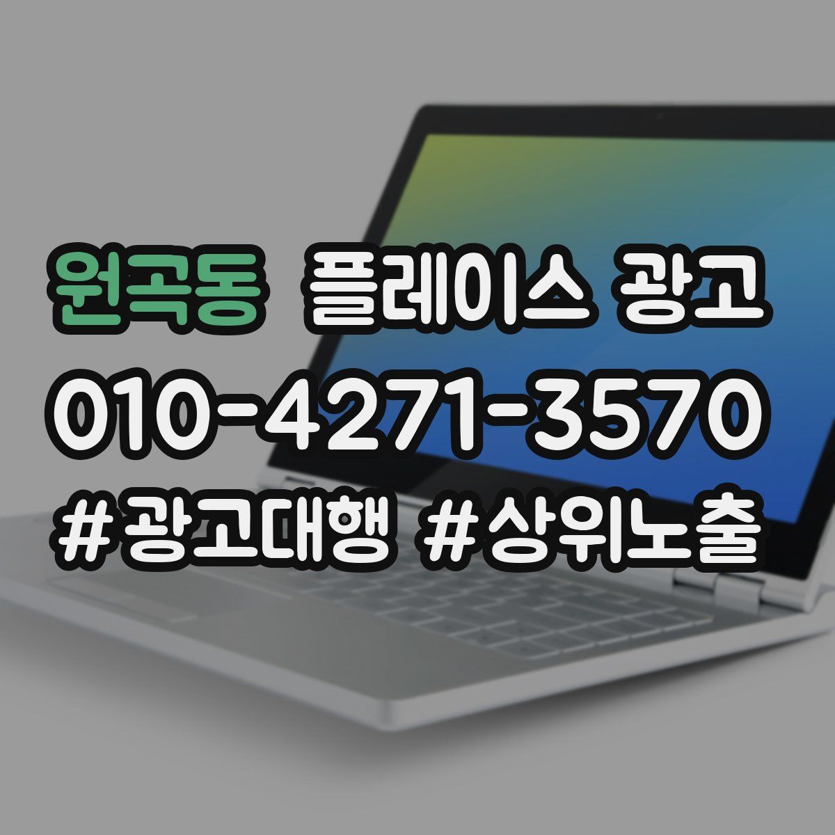 원곡동 플레이스 광고