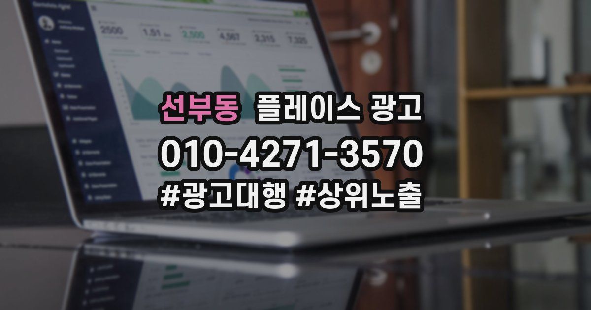 선부동 플레이스 광고