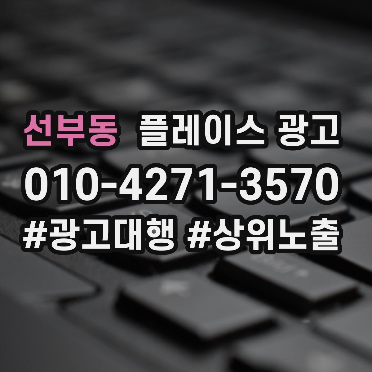 선부동 플레이스 광고