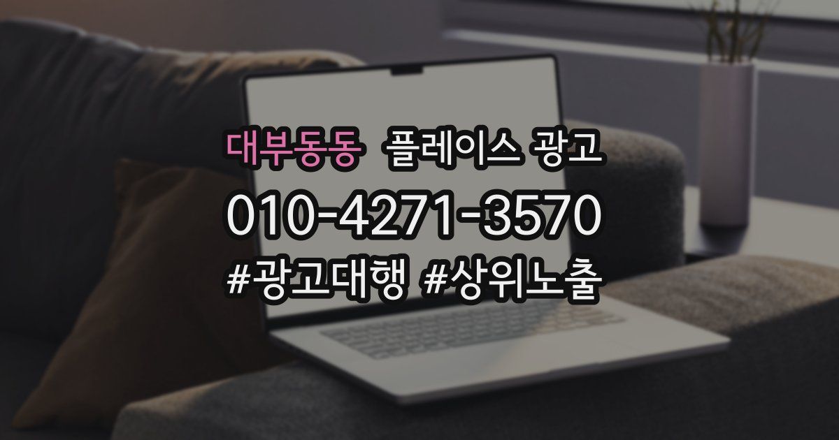 대부동동 플레이스 광고
