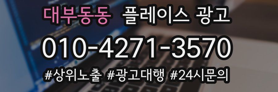 대부동동 플레이스 광고
