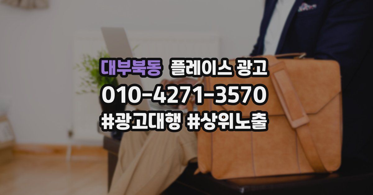 대부북동 플레이스 광고