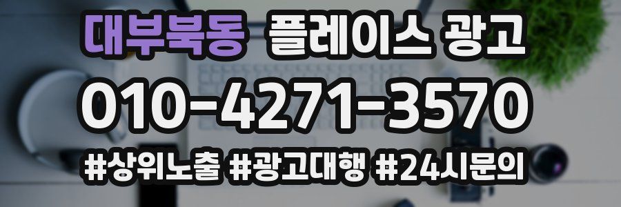 대부북동 플레이스 광고