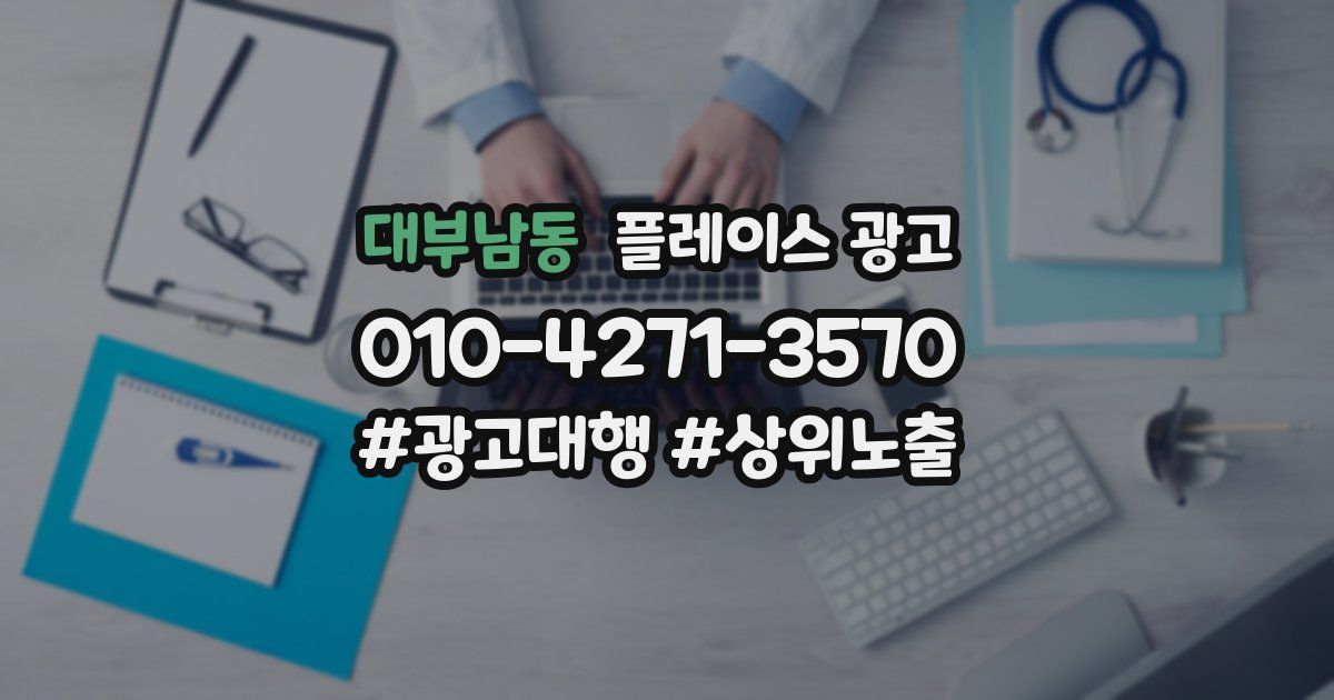 대부남동 플레이스 광고