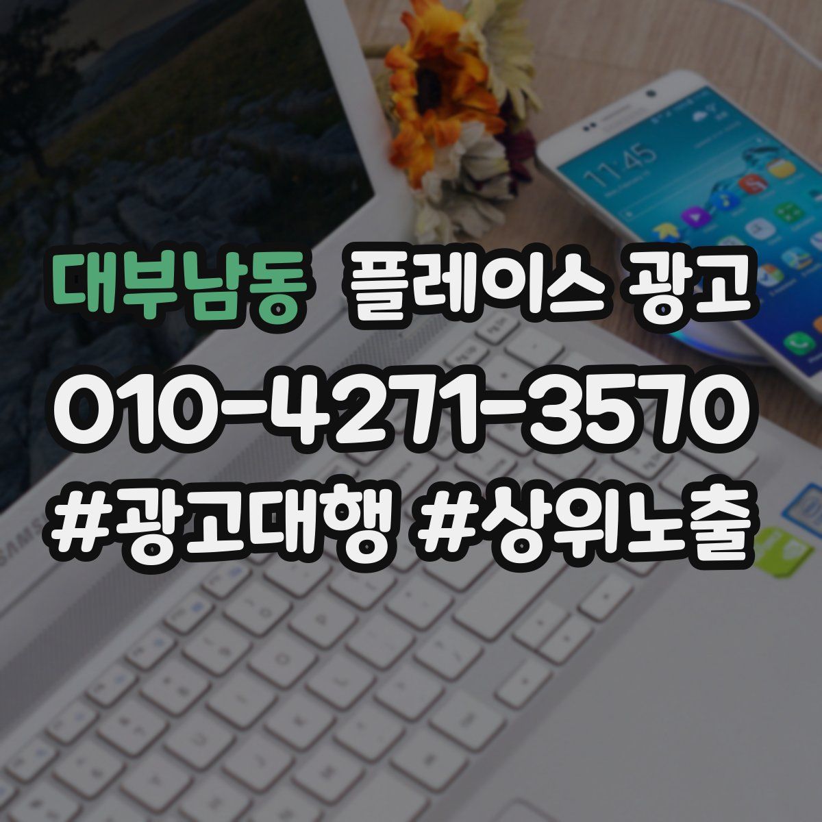 대부남동 플레이스 광고