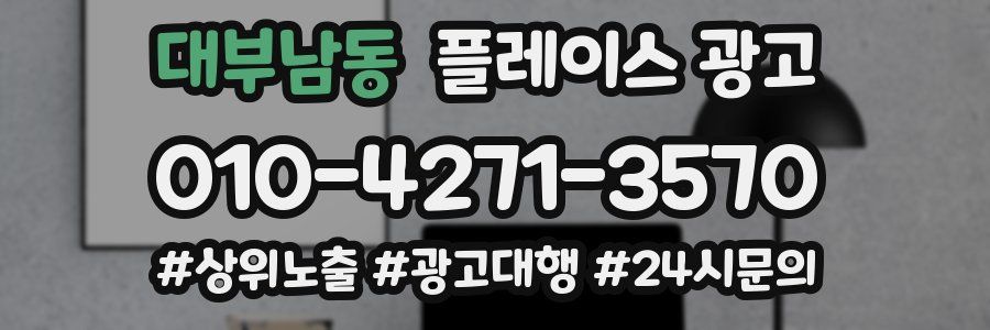 대부남동 플레이스 광고