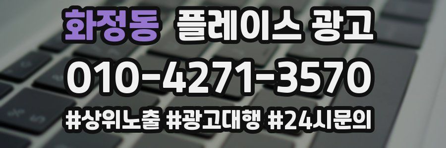 화정동 플레이스 광고