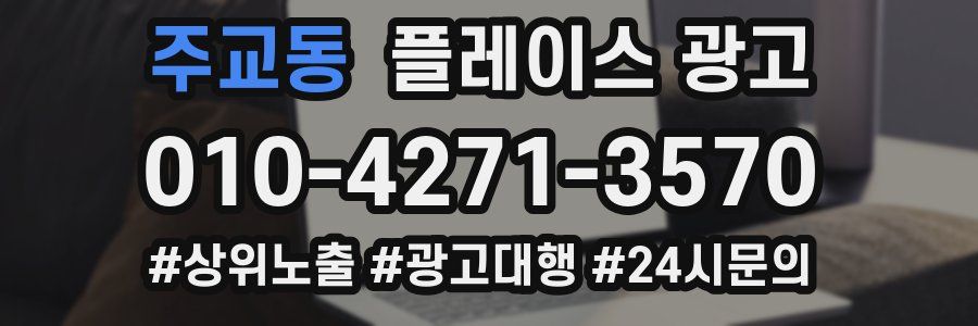 주교동 플레이스 광고